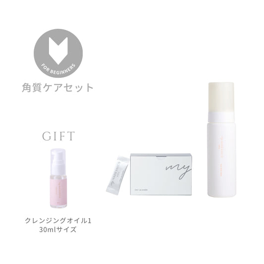 【はじめての方へ】角質ケアセット（初回限定）