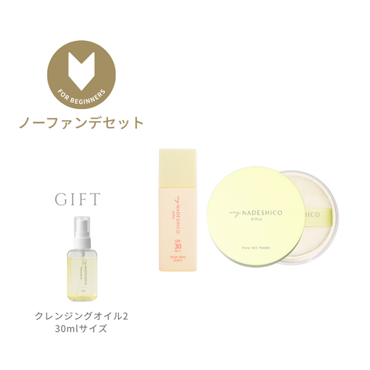 【はじめての方へ】ノーファンデセット(初回限定)