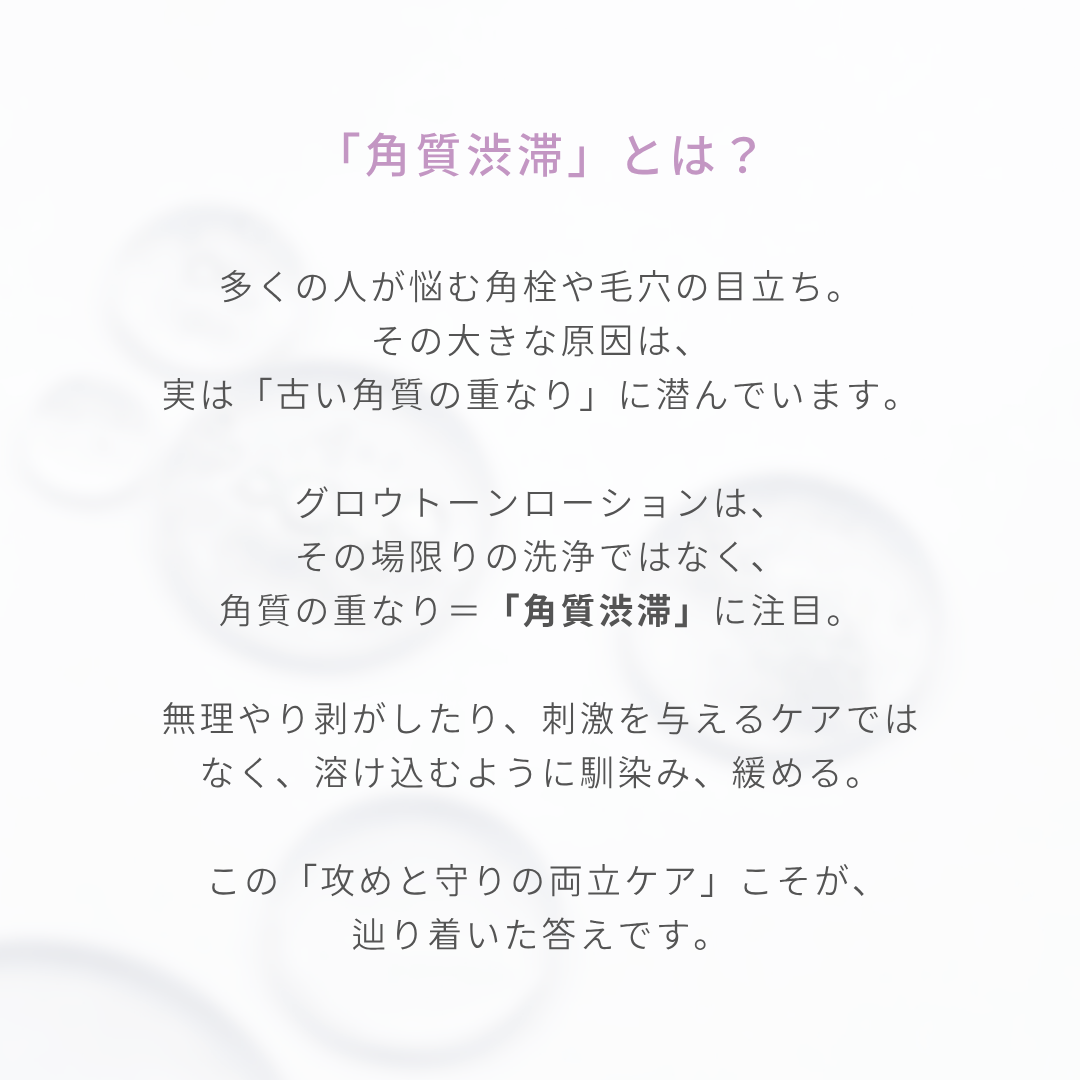 【9月14日販売｜新商品】グロウトーンローション
