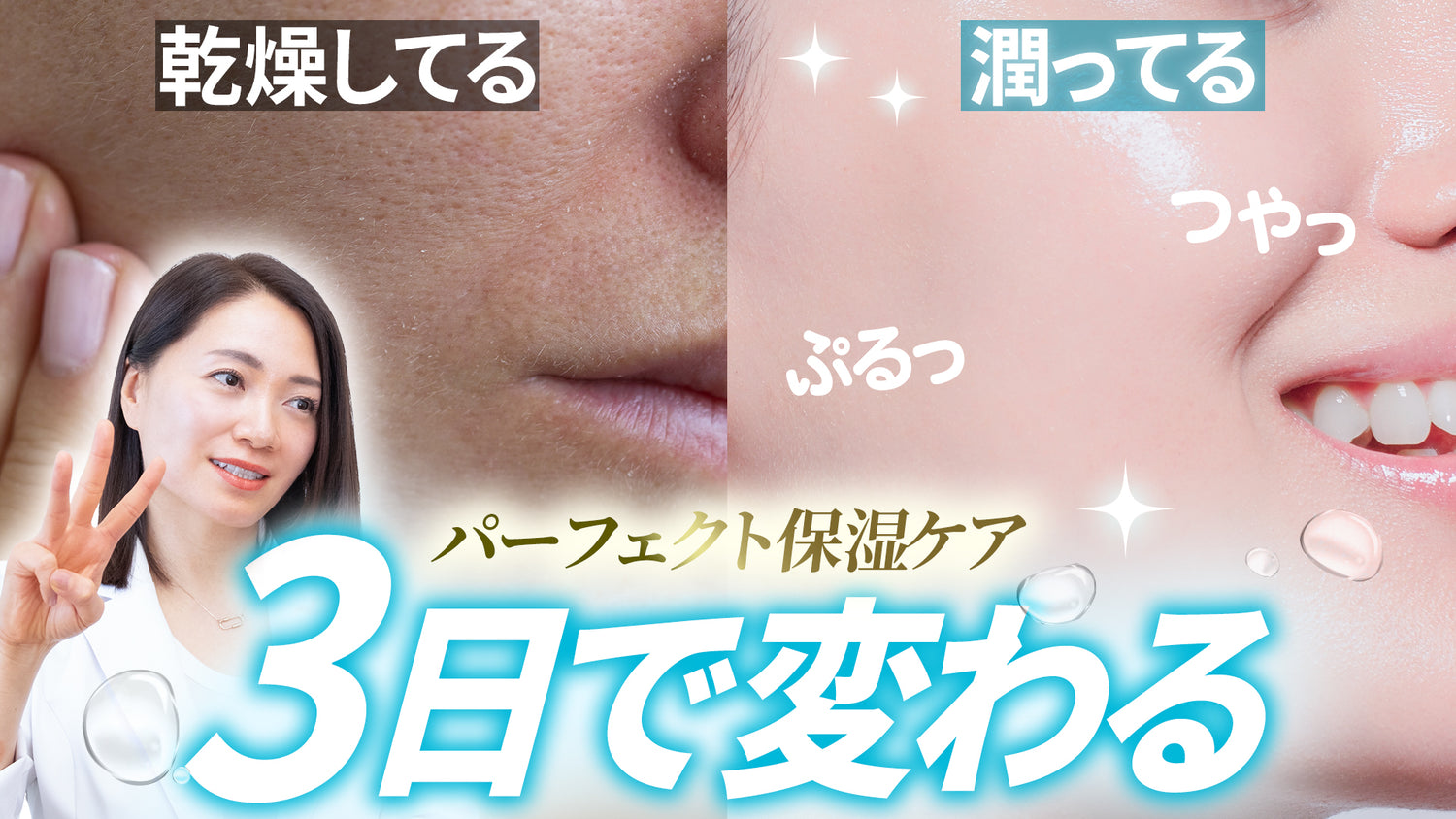 誰でも3日で潤う「パーフェクト保湿ケア」