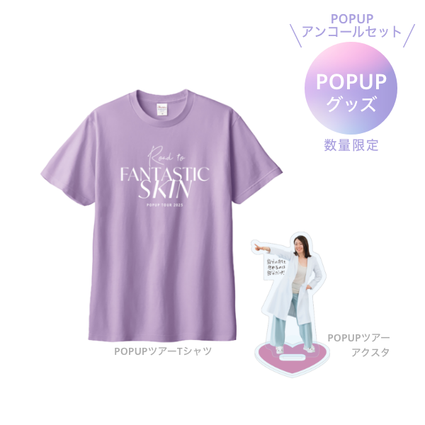【  POPUPアンコールセット｜数量限定】グッズセット