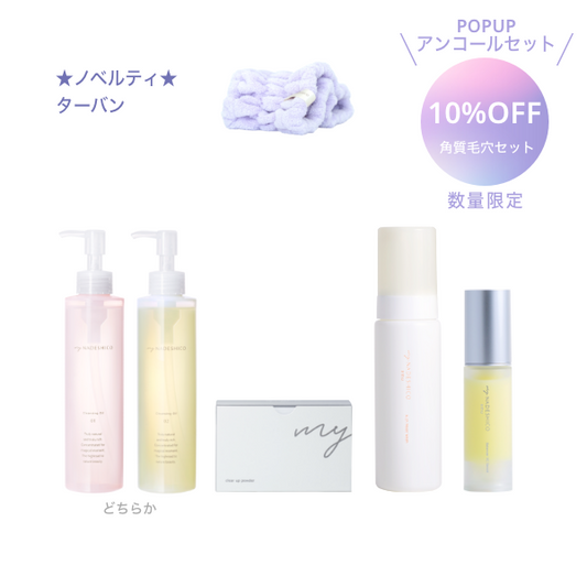 【 POPUPアンコールセット｜10%OFF 】角質毛穴ケアセット