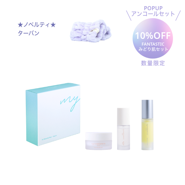 【 POPUPアンコールセット｜10%OFF 】FANTASTICみどり肌セットセット