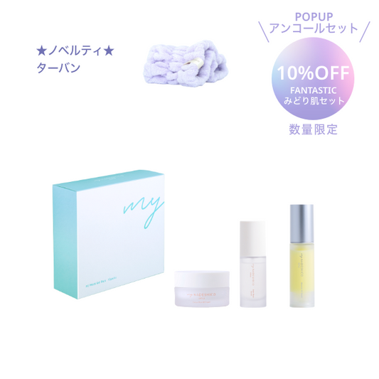 【 POPUPアンコールセット｜10%OFF 】FANTASTICみどり肌セットセット