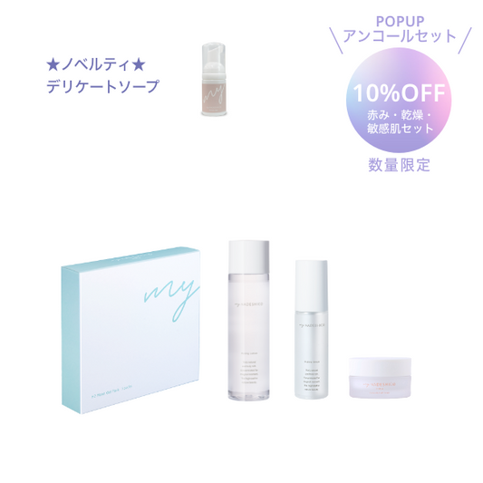 【 POPUPアンコールセット｜10%OFF 】赤み・乾燥・敏感肌セット