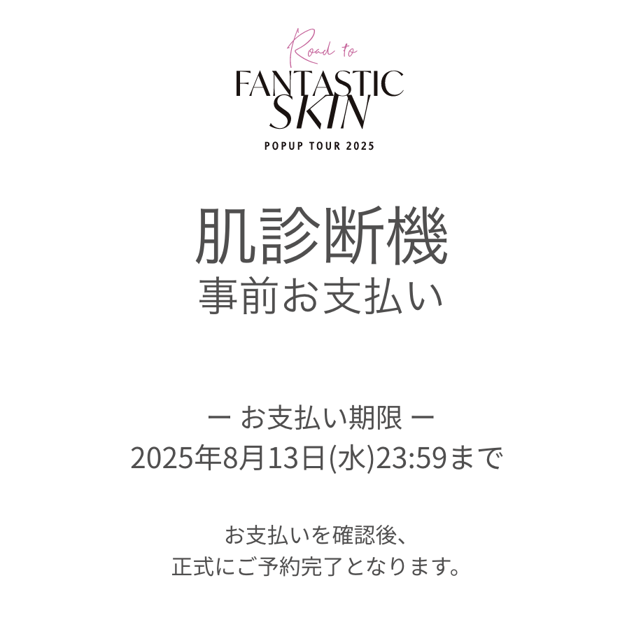 【決済専用ページ】肌診断機チケット