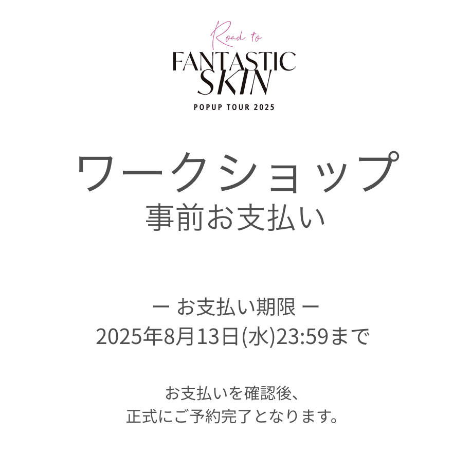 【決済専用ページ】ワークショップチケット