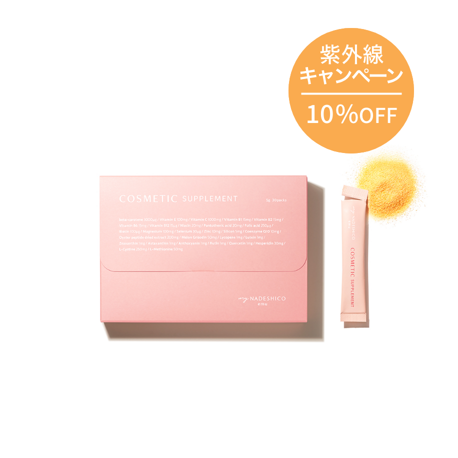 【紫外線キャンペーン｜10%OFF】コスメティックサプリメント