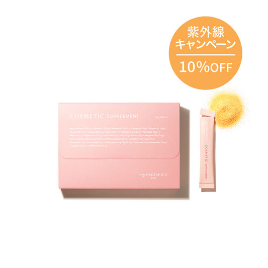 【紫外線キャンペーン｜10%OFF】コスメティックサプリメント