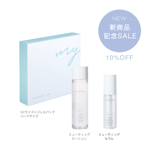 新商品記念SALE【10%OFF】敏感肌セット