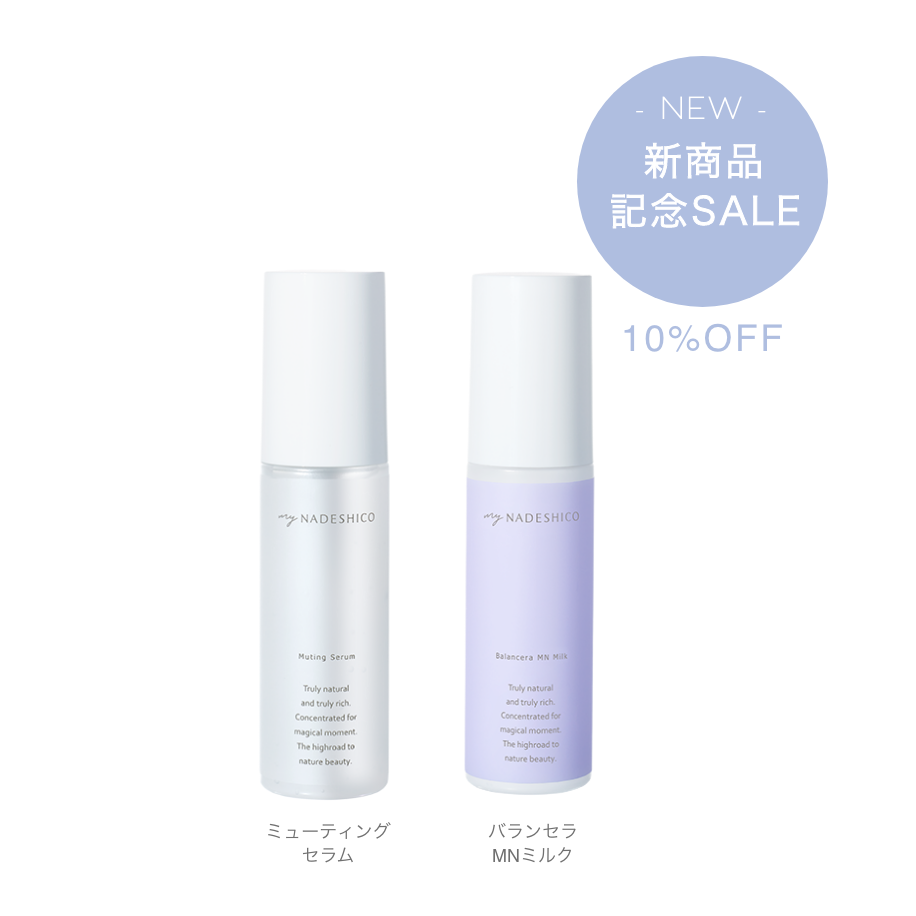 新商品記念SALE【10%OFF】新商品コンビセット(セラム＆ミルク)