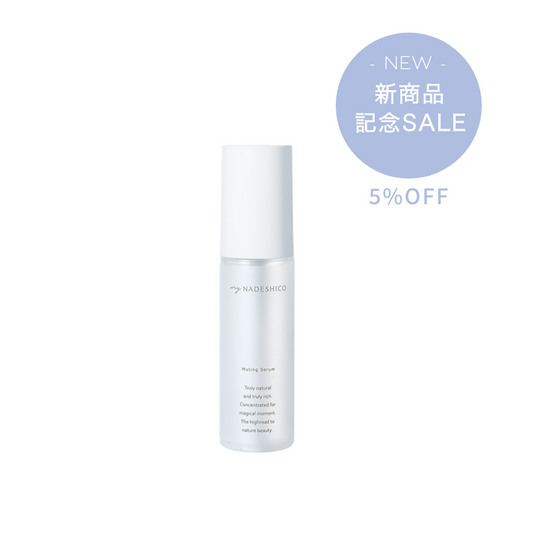 新商品記念SALE【5%OFF】ミューティングセラム